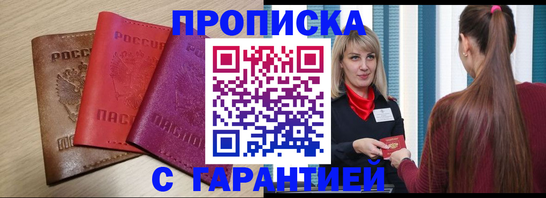 купить прописку в Вологде