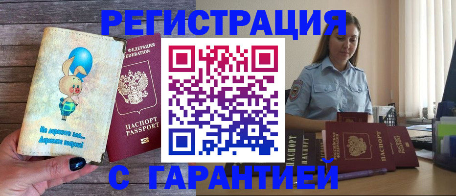 купить прописку в Вологде